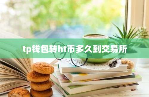 tp钱包转ht币多久到交易所