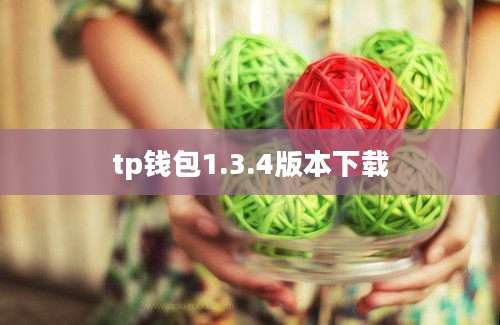 tp钱包1.3.4版本下载