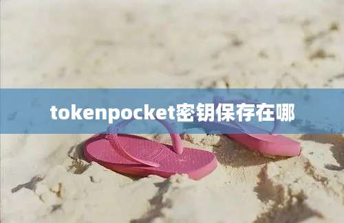 tokenpocket密钥保存在哪