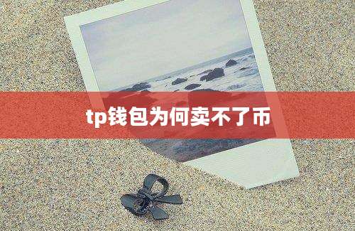 tp钱包为何卖不了币