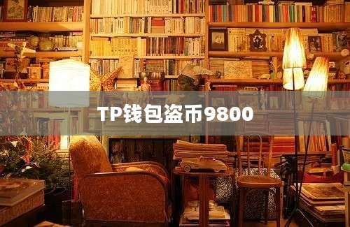 TP钱包盗币9800