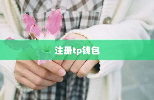 注册tp钱包