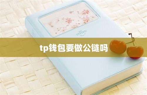 tp钱包要做公链吗
