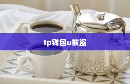 tp钱包u被盗