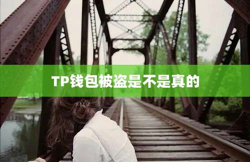 TP钱包被盗是不是真的