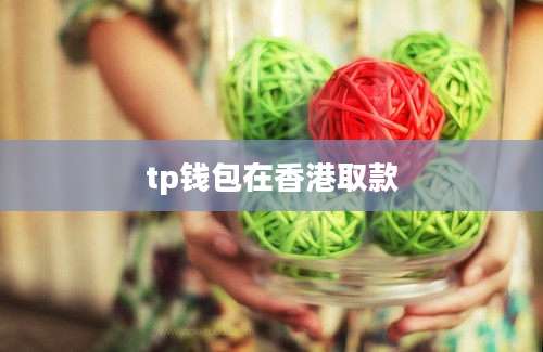 tp钱包在香港取款