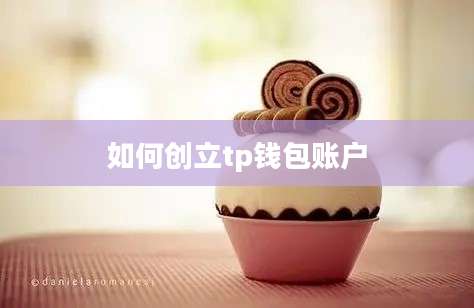 如何创立tp钱包账户