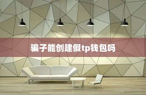 骗子能创建假tp钱包吗