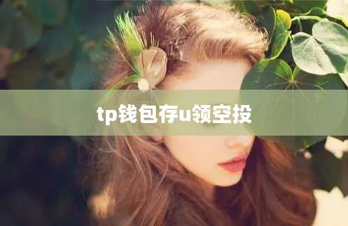 tp钱包存u领空投