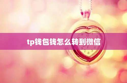 tp钱包钱怎么转到微信