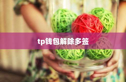 tp钱包解除多签