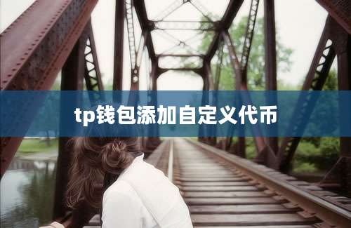 tp钱包添加自定义代币