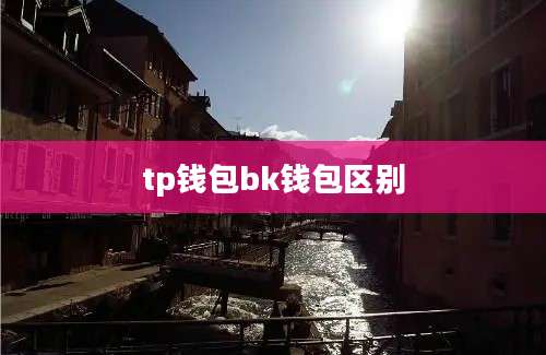tp钱包bk钱包区别