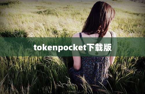 tokenpocket下载版