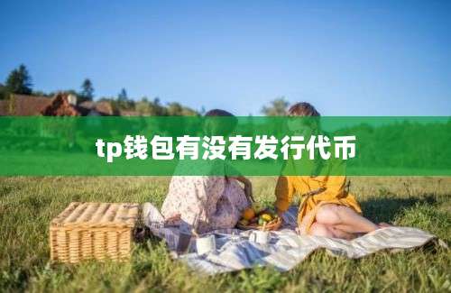 tp钱包有没有发行代币