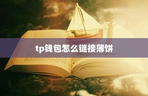 tp钱包怎么链接薄饼