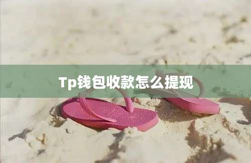 Tp钱包收款怎么提现