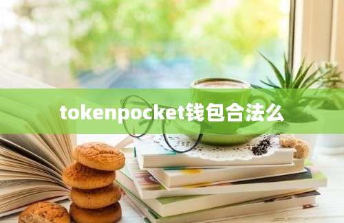 tokenpocket钱包合法么