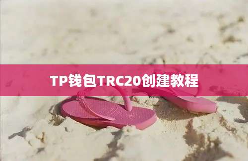 TP钱包TRC20创建教程