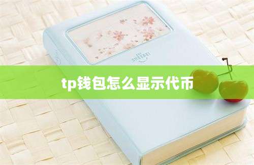tp钱包怎么显示代币