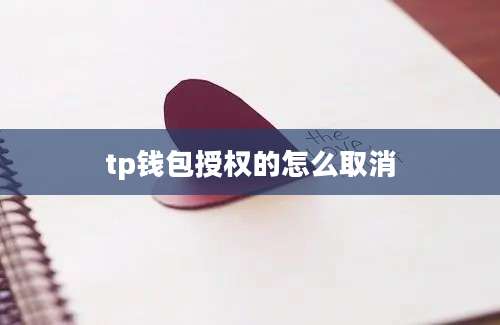 tp钱包授权的怎么取消