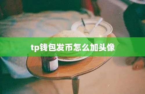 tp钱包发币怎么加头像