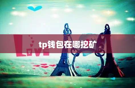tp钱包在哪挖矿