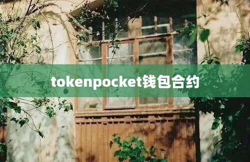 tokenpocket钱包合约