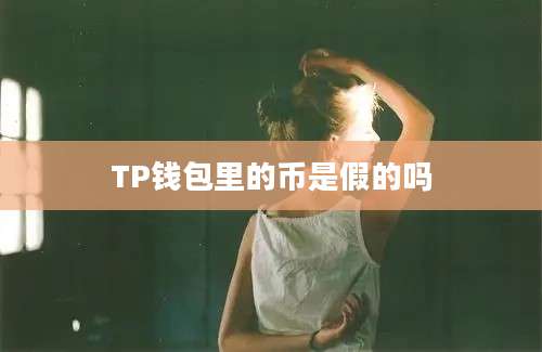 TP钱包里的币是假的吗