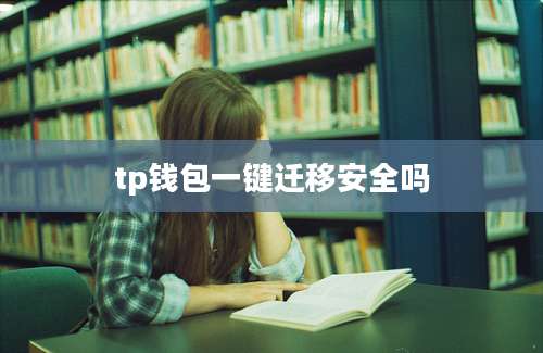 tp钱包一键迁移安全吗