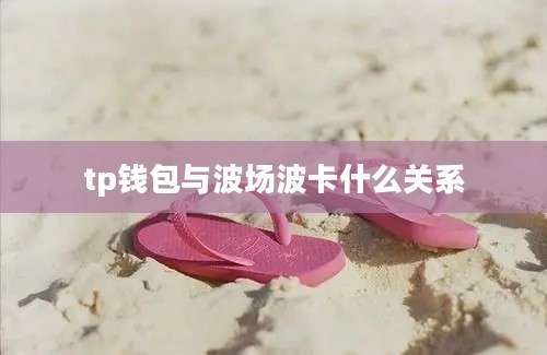 tp钱包与波场波卡什么关系