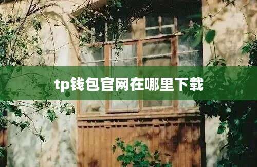 tp钱包官网在哪里下载