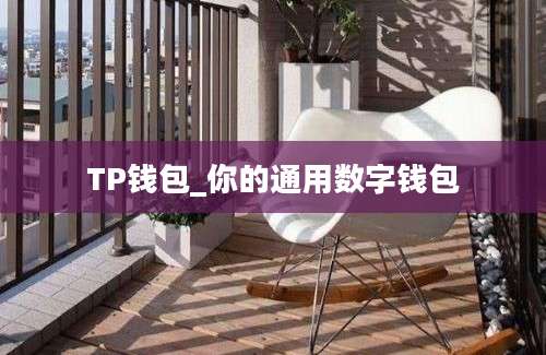 TP钱包_你的通用数字钱包