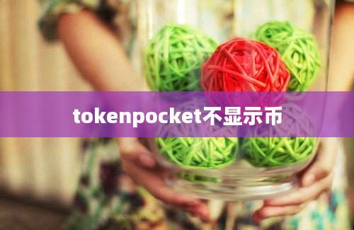 tokenpocket不显示币