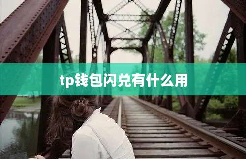 tp钱包闪兑有什么用