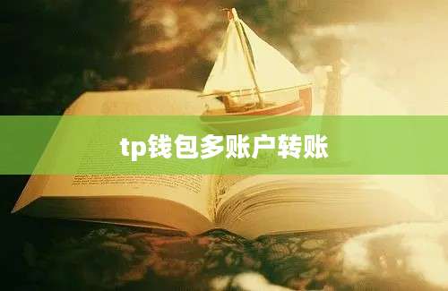 tp钱包多账户转账