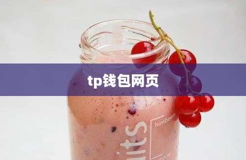 tp钱包网页
