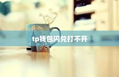 tp钱包闪兑打不开