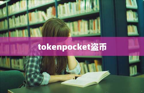 tokenpocket盗币