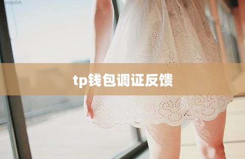 tp钱包调证反馈