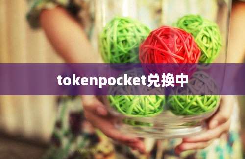 tokenpocket兑换中