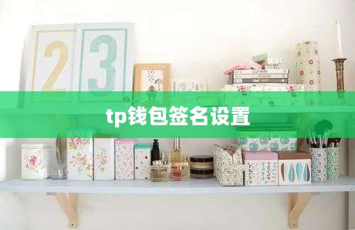 tp钱包签名设置