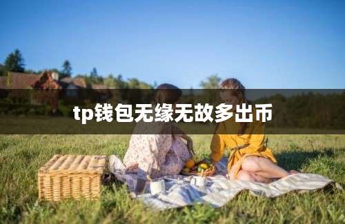 tp钱包无缘无故多出币