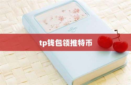 tp钱包领推特币
