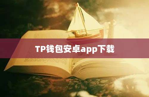 TP钱包安卓app下载
