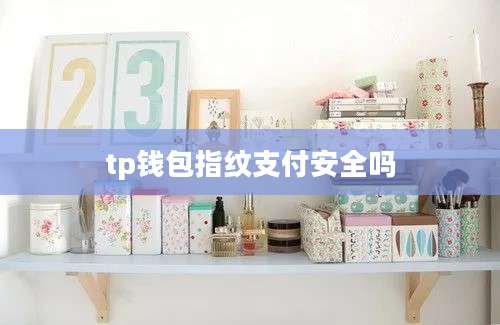 tp钱包指纹支付安全吗