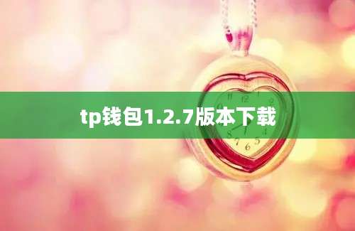 tp钱包1.2.7版本下载