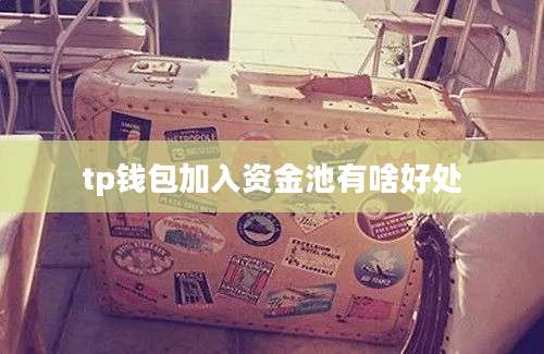 tp钱包加入资金池有啥好处