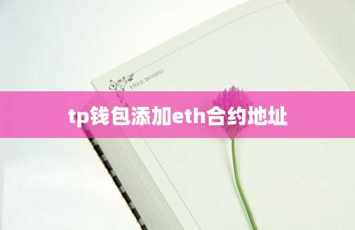 tp钱包添加eth合约地址