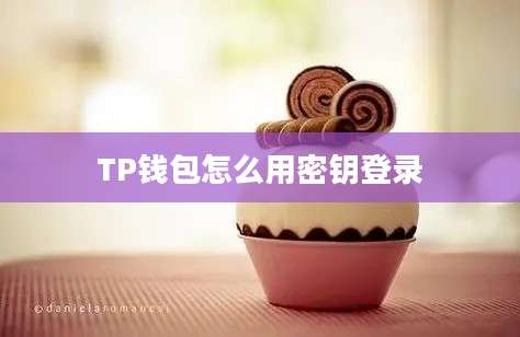 TP钱包怎么用密钥登录